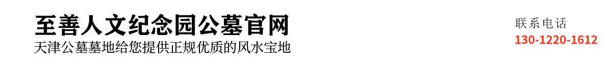 至善园公墓